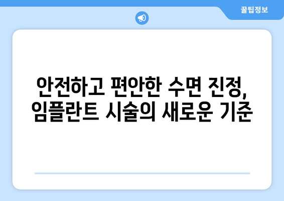 임플란트 식립, 의식하 진정법이 편안한 이유 5가지 | 치과, 통증, 안전, 수면 진정, 임플란트