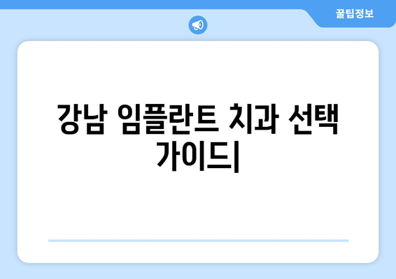 강남 임플란트 치과 선택, 성공적인 임플란트를 위한 필수 가이드 | 임플란트 비용, 후기, 추천, 성공률