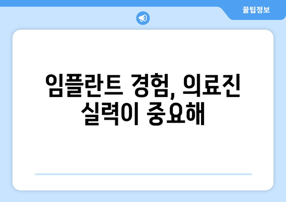 임플란트 성공을 위한 선택! 나에게 딱 맞는 치과 찾는 5가지 기준 | 임플란트, 치과 선택, 성공적인 임플란트