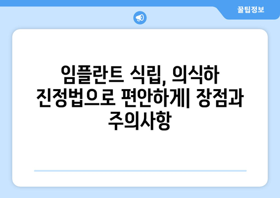 임플란트 식립, 의식하 진정법으로 편안하게| 장점과 주의사항 | 임플란트, 진정, 수면, 치과, 시술, 안전