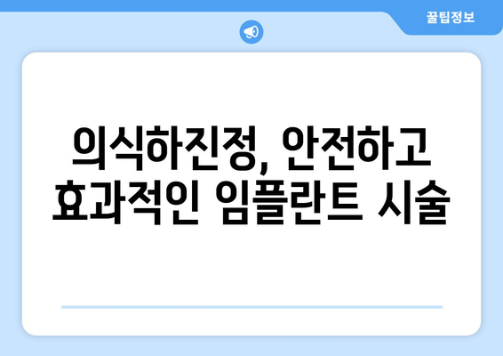 의식하진정법으로 편안하게 임플란트 식립 받는 방법 | 임플란트, 진정, 치과