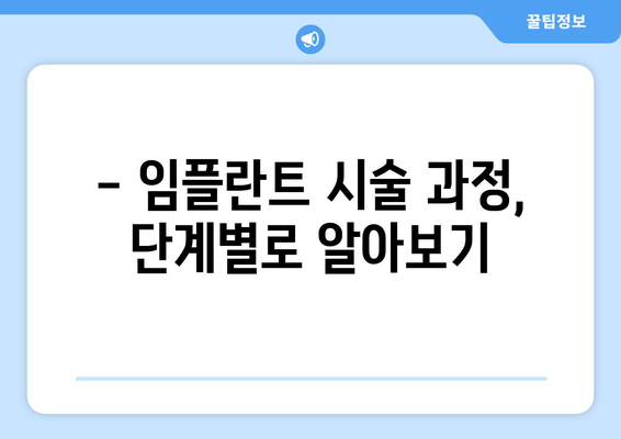 통증 걱정 줄이고 편안하게! 세심한 임플란트 시술의 모든 것 | 임플란트, 통증 완화, 시술 과정, 치과 선택