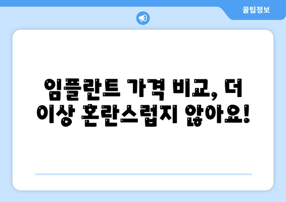 과잉 진료 걱정 NO! 믿을 수 있는 임플란트 치과 찾기 | 임플란트, 치과 추천, 과잉 진료 방지