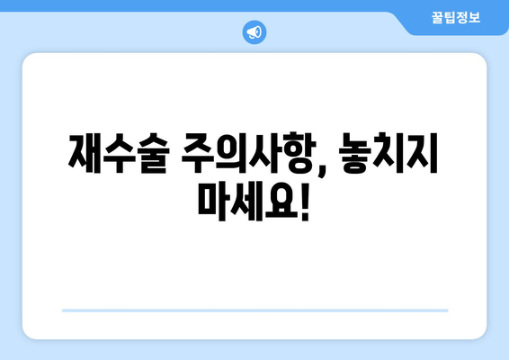 임플란트 재수술, 신중하게 결정하기| 성공적인 재수술을 위한 5가지 단계 | 임플란트, 재수술, 성공률, 주의사항, 치과 선택