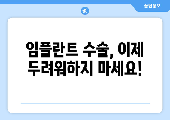 의식하진정법, 임플란트 수술에 대한 불안감을 낮추다 | 임플란트, 수술, 두려움, 안전, 치과