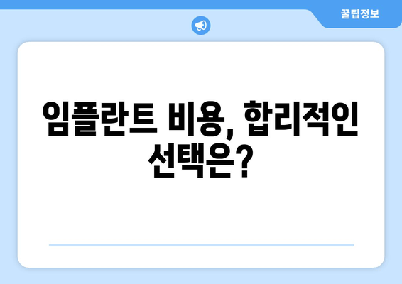 임플란트 치과 선택 가이드| 꼼꼼하게 따져봐야 할 5가지 기준 | 임플란트, 치과, 비용, 후기, 추천