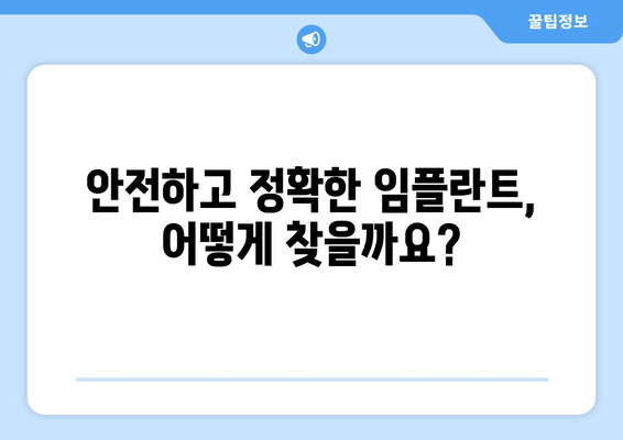 창동역 안전하고 정확한 임플란트 치과 찾기|  추천 & 비교 가이드 | 임플란트, 치과, 추천, 비교, 가격