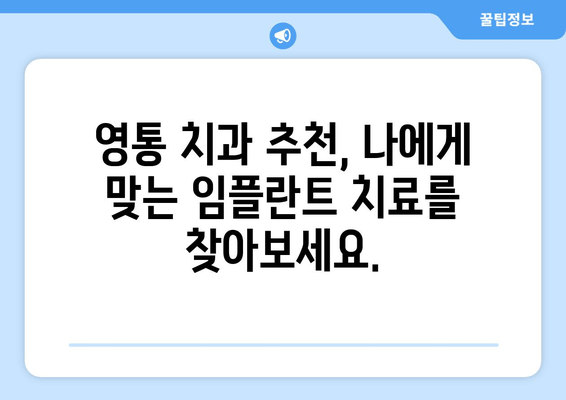 수원 영통 치과 임플란트 수명| 수술 후 관리가 임플란트 성공의 열쇠! | 임플란트 관리, 수명 연장, 영통 치과 추천