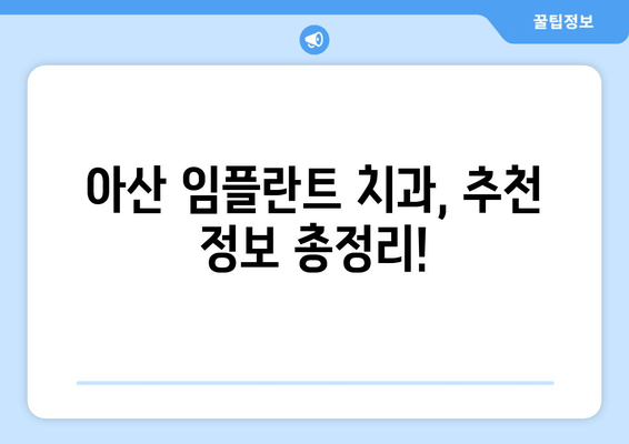 아산지역 임플란트 수술, 만족도 높이는 선택 가이드 | 아산, 임플란트, 치과, 추천, 비용, 후기