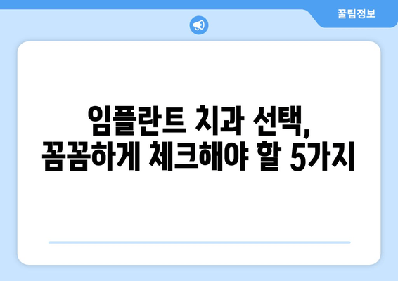 임플란트 치과 추천| 믿을 수 있는 치과 찾는 핵심 가이드 | 임플란트, 치과 선택, 성공적인 임플란트