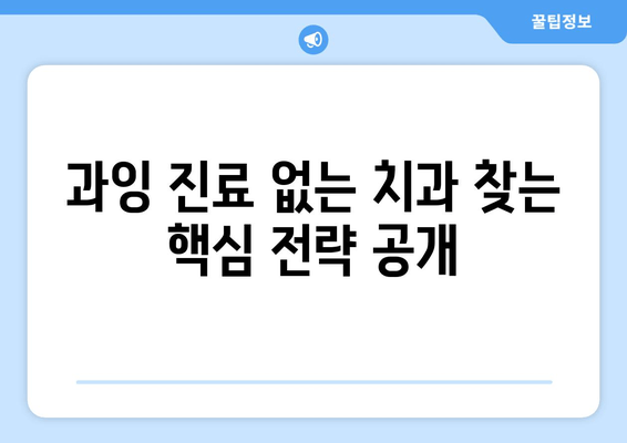 과잉 진료 없는 임플란트, 어떻게 선택해야 할까요? | 신뢰할 수 있는 치과 찾는 팁