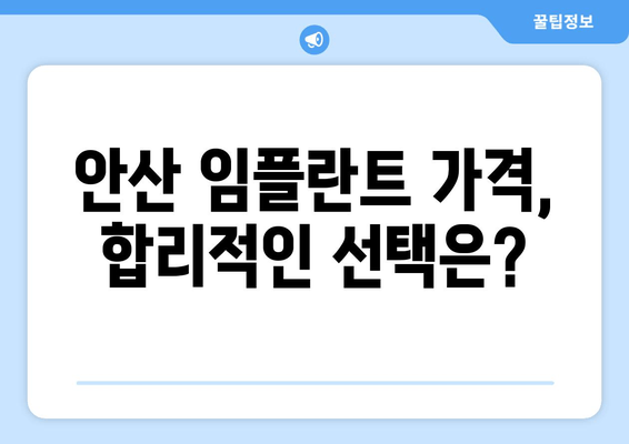 안산 임플란트 치과 선택 가이드| 성공적인 임플란트, 꼼꼼한 선택이 시작입니다 | 임플란트 치과, 안산, 비용, 후기, 추천, 정보