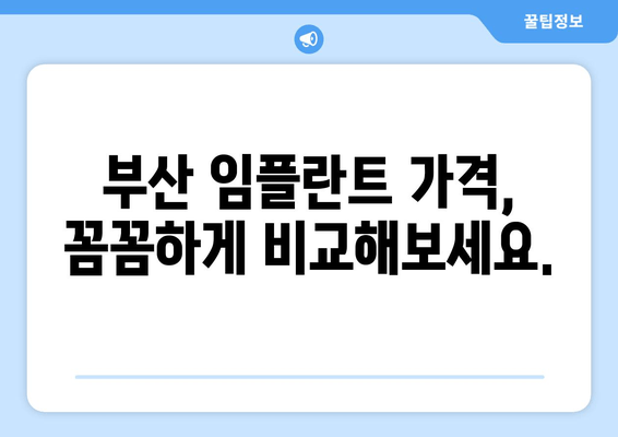 부산 전체 임플란트 수술 가이드| 비용, 병원, 후기까지 한번에 확인하세요 | 부산 임플란트, 임플란트 비용, 임플란트 추천, 부산 치과