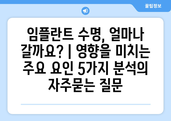 임플란트 수명, 얼마나 갈까요? | 영향을 미치는 주요 요인 5가지 분석