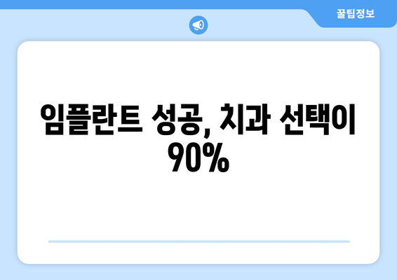 임플란트 성공을 위한 선택! 나에게 딱 맞는 치과 찾는 5가지 기준 | 임플란트, 치과 선택, 성공적인 임플란트