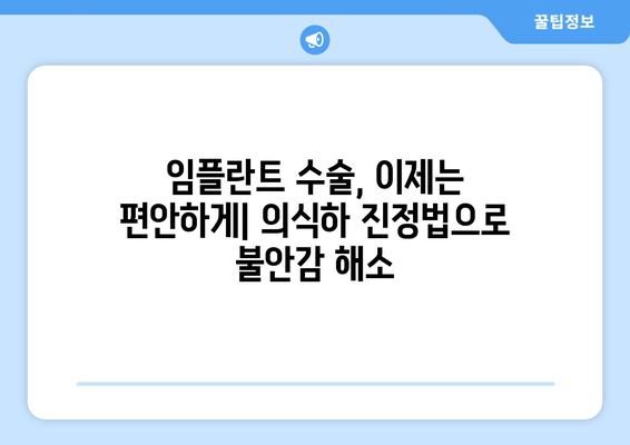 임플란트 식립, 의식하 진정법으로 편안하게| 장점과 주의사항 | 임플란트, 진정, 수면, 치과, 시술, 안전