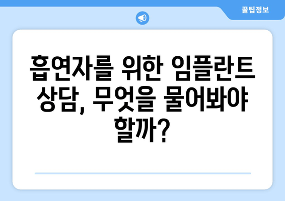 흡연이 임플란트 치과 뼈 건강에 미치는 영향|  흡연자를 위한 임플란트 성공 가이드 | 임플란트, 흡연, 뼈 건강, 치과 상담