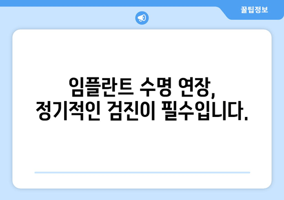 임플란트 수명 연장을 위한 핵심 관리 가이드 | 임플란트 관리, 수명 연장, 관리 팁, 주의 사항