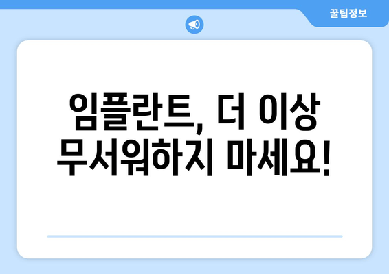 서초구 임플란트 치과 공포증, 이렇게 이겨내세요! | 임플란트, 치과 공포증 극복,  전문가 팁,  편안한 진료