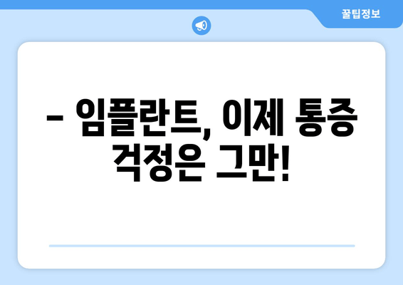 통증 걱정 줄이고 편안하게! 세심한 임플란트 시술의 모든 것 | 임플란트, 통증 완화, 시술 과정, 치과 선택