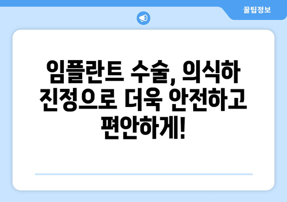 임플란트 수술, 편안하게! 의식하 진정의 장점 5가지 | 임플란트, 진정, 수면마취, 통증, 안전