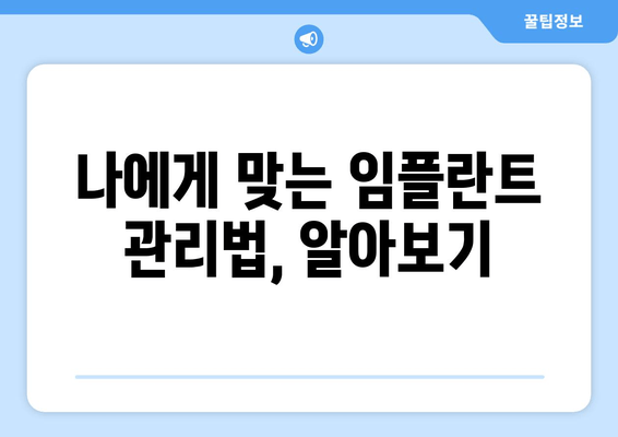 임플란트 수술 후 뼈 건강 지키는 5가지 팁 | 임플란트, 뼈 건강, 관리, 유지, 팁