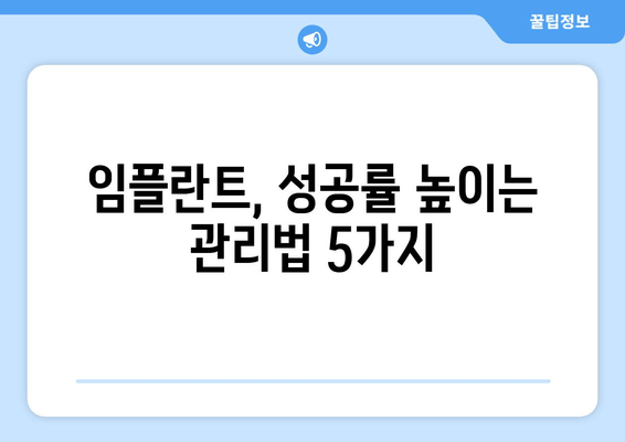 임플란트 성공률 높이는 실패 요인 분석| 성공적인 임플란트를 위한 솔루션 | 임플란트, 실패 원인, 성공 전략, 치과 선택 가이드