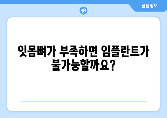 대구 임플란트 치과에서 뼈 이식이 필요한 이유| 잇몸뼈 부족, 성공적인 임플란트를 위한 필수 조건 | 임플란트, 뼈 이식, 잇몸뼈, 대구 치과