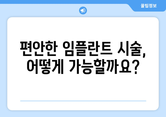 통증 걱정 없는 임플란트, 세심한 시술로 편안하게 | 임플란트, 통증 완화, 시술, 팁