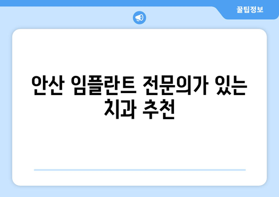 안산 임플란트 치과 선택 가이드| 신뢰도와 전문성을 갖춘 곳 찾기 | 임플란트, 치과 추천, 안산