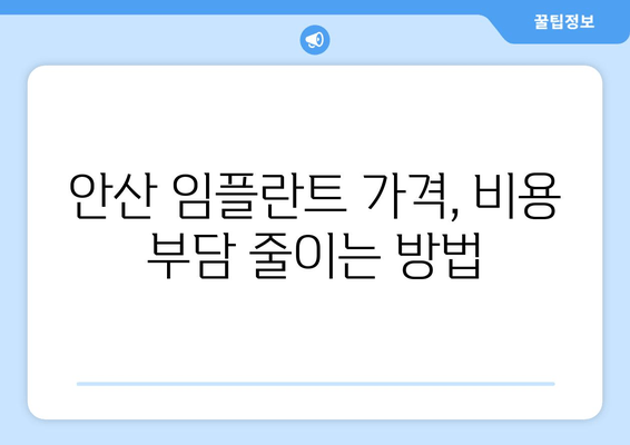 안산 임플란트 치과 선택 가이드| 신뢰도와 전문성을 갖춘 곳 찾기 | 임플란트, 치과 추천, 안산