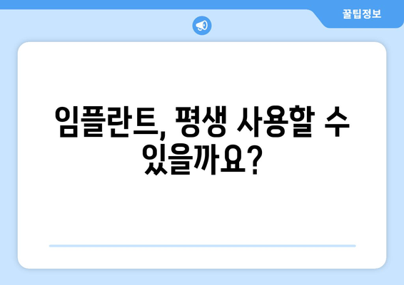 임플란트 수명, 얼마나 갈까요? | 영향을 미치는 주요 요인 5가지 분석