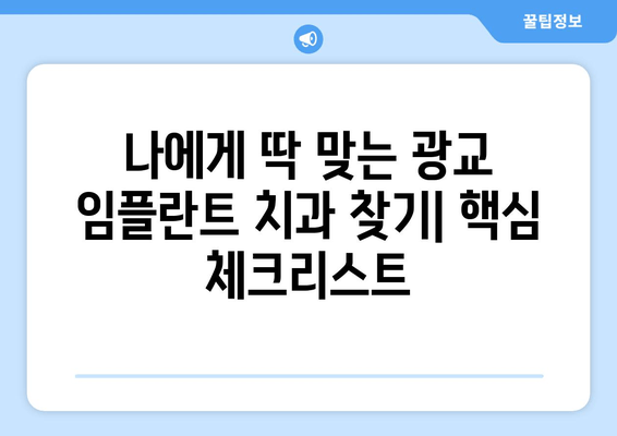 광교 임플란트 치과 선택 가이드| 성공적인 임플란트 위한 5가지 팁 | 광교, 임플란트, 치과, 추천, 비용, 후기