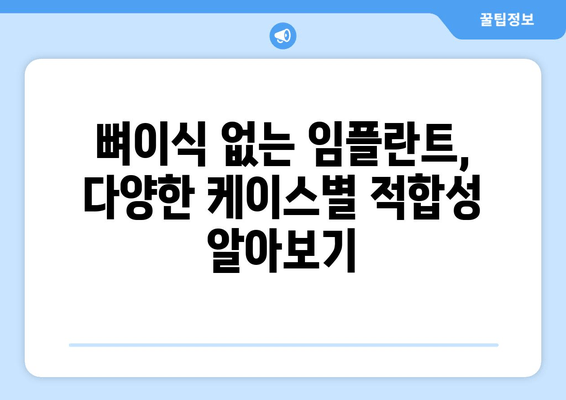 뼈이식 없이 임플란트, 정말 가능할까요? | 뼈이식 없는 임플란트, 장점과 단점 비교, 적합한 케이스 알아보기