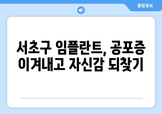 서초구 임플란트 치과 공포증, 이렇게 이겨내세요! | 임플란트, 치과 공포증 극복,  전문가 팁,  편안한 진료