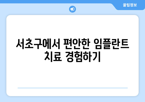 서초구 임플란트 치과 공포증, 이렇게 이겨내세요! | 임플란트, 치과 공포증 극복,  전문가 팁,  편안한 진료