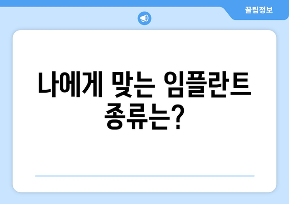 임플란트 장단점 완벽 분석| 나에게 맞는 선택은? | 임플란트 종류, 가격, 주의사항, 치료 과정