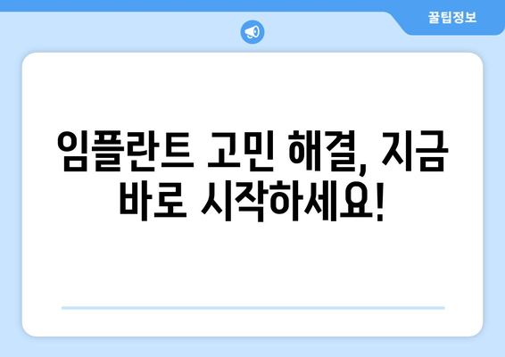 임플란트 치과 고민, 이제 그만! 궁금했던 모든 것을 해결해 드립니다 | 임플란트, 치과, 상담, 비용, 후기, 성공률