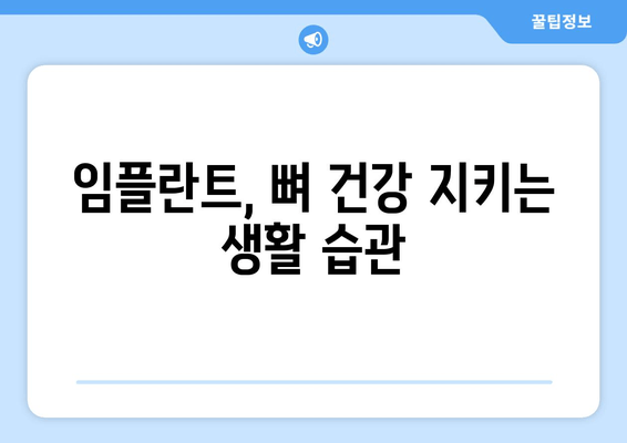 임플란트 후 뼈 건강 지키는 비법| 정기 진찰과 꼼꼼한 관리 | 임플란트, 뼈 건강, 유지 관리, 치과 관리