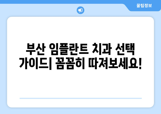 부산 임플란트 치과 선택 가이드| 꼼꼼히 따져보세요! | 임플란트 비용, 후기, 추천, 성공률