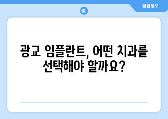 광교 임플란트 치과 선택 가이드| 현명한 결정을 위한 5가지 체크리스트 | 임플란트, 치과 추천, 광교