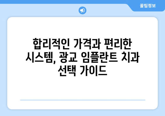 광교 임플란트 치과 선택 가이드| 현명한 결정을 위한 5가지 체크리스트 | 임플란트, 치과 추천, 광교