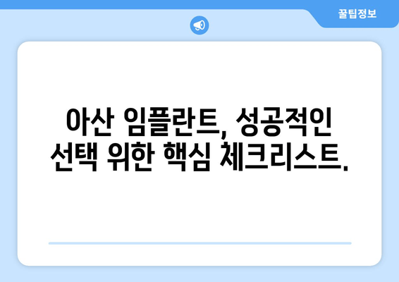 아산 임플란트, 성공적인 선택을 위한 핵심 가이드 | 임플란트 비용, 후기, 추천, 치과