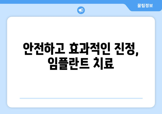 임플란트 통증 걱정 끝! 진정법 활용, 편안한 치료 경험 | 임플란트, 진정, 통증 완화