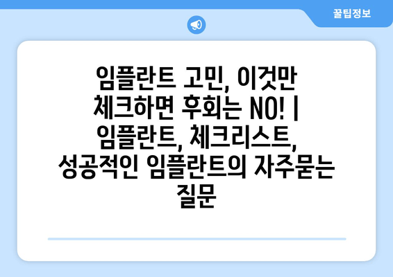 임플란트 고민, 이것만 체크하면 후회는 NO! | 임플란트, 체크리스트, 성공적인 임플란트