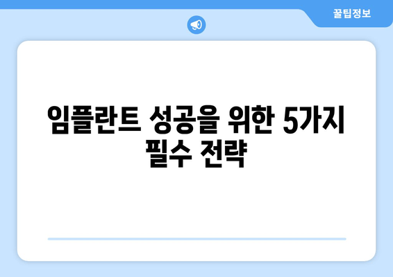 임플란트 치과에서 실패 재발을 막는 5가지 성공 전략 | 임플란트, 실패 원인, 재발 방지, 성공적인 임플란트