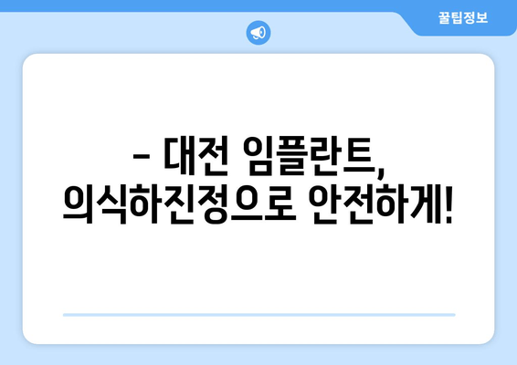 대전 임플란트 식립, 편안하게! 의식하진정요법의 장점과 효과 | 임플란트, 치과, 대전, 진정요법, 안전