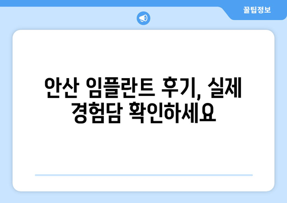 안산 임플란트 치과 선택 가이드| 성공적인 임플란트, 꼼꼼한 선택이 시작입니다 | 임플란트 치과, 안산, 비용, 후기, 추천, 정보