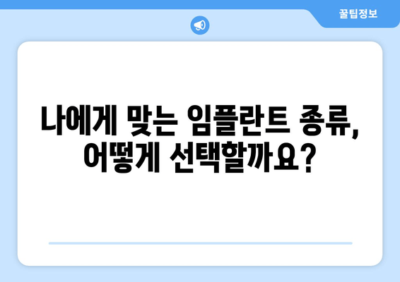 서면 임플란트 치과| 나에게 맞는 최적의 치료법 찾기 | 임플란트 종류, 비용, 후기, 추천