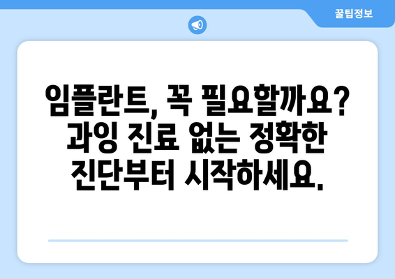 과잉 진료 걱정 NO! 믿을 수 있는 임플란트 치과 찾기 | 임플란트, 치과 추천, 과잉 진료 방지